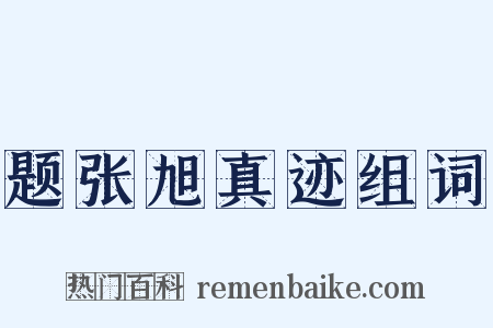 题张旭真迹组词是什么意思的图片